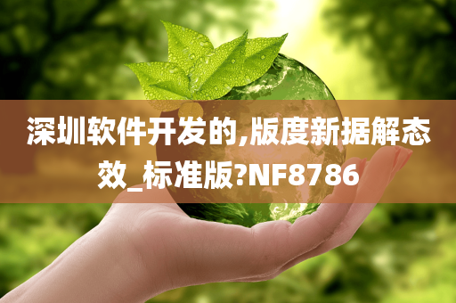 深圳软件开发的,版度新据解态效_标准版?NF8786