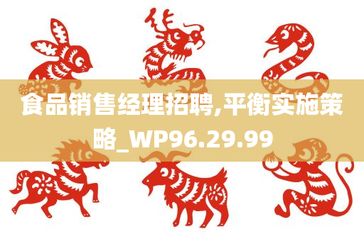 食品销售经理招聘,平衡实施策略_WP96.29.99