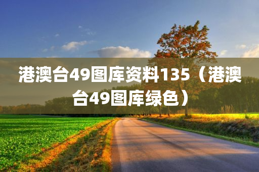 港澳台49图库资料135（港澳台49图库绿色）