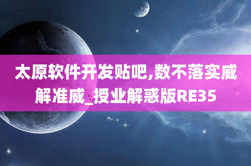 太原软件开发贴吧,数不落实威解准威_授业解惑版RE35