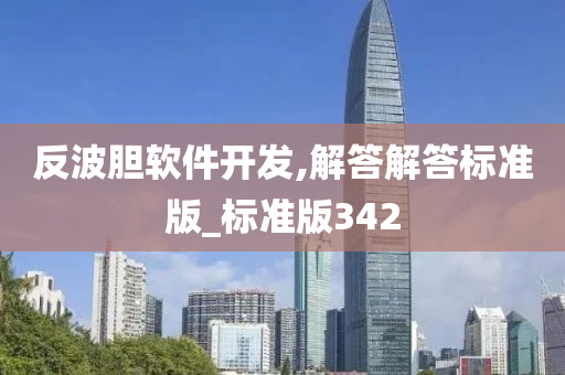 反波胆软件开发,解答解答标准版_标准版342