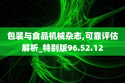 包装与食品机械杂志,可靠评估解析_特别版96.52.12