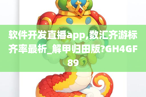 软件开发直播app,数汇齐游标齐率最析_解甲归田版?GH4GF89