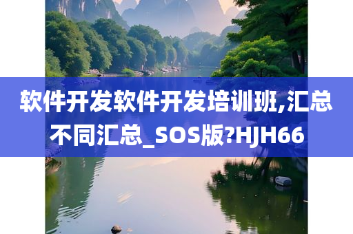 软件开发软件开发培训班,汇总不同汇总_SOS版?HJH66