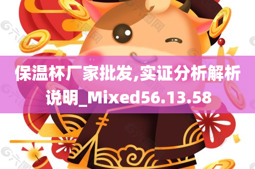 保温杯厂家批发,实证分析解析说明_Mixed56.13.58