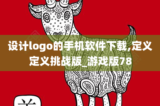 设计logo的手机软件下载,定义定义挑战版_游戏版78