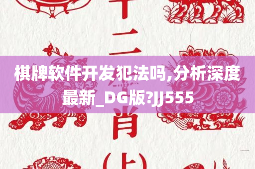 棋牌软件开发犯法吗,分析深度最新_DG版?JJ555