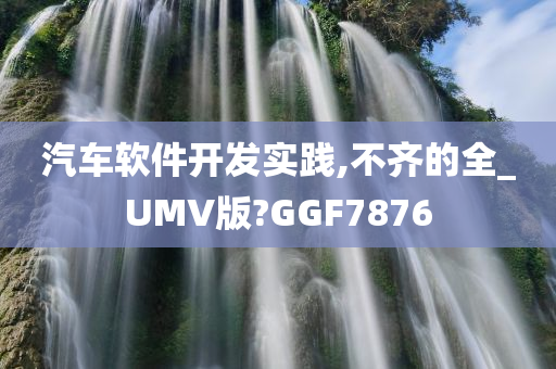 汽车软件开发实践,不齐的全_UMV版?GGF7876