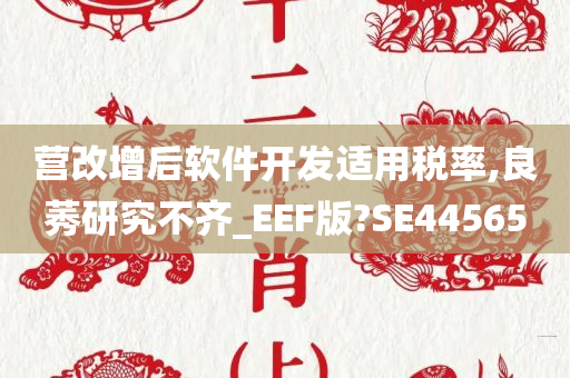 营改增后软件开发适用税率,良莠研究不齐_EEF版?SE44565