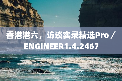 香港港六，访谈实录精选Pro／ENGINEER1.4.2467