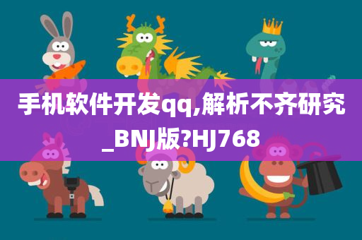 手机软件开发qq,解析不齐研究_BNJ版?HJ768