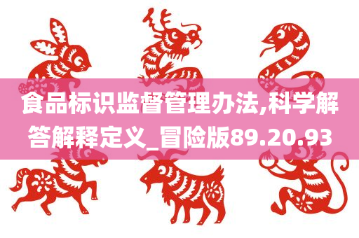 食品标识监督管理办法,科学解答解释定义_冒险版89.20.93