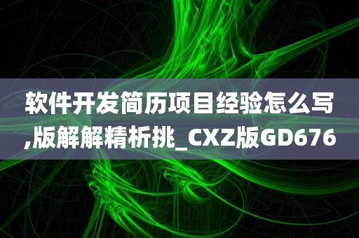 软件开发简历项目经验怎么写,版解解精析挑_CXZ版GD676