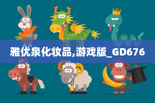 雅优泉化妆品,游戏版_GD676