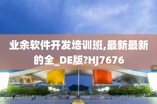 业余软件开发培训班,最新最新的全_DE版?HJ7676