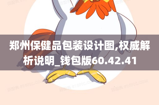 郑州保健品包装设计图,权威解析说明_钱包版60.42.41