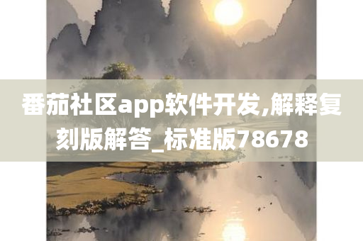 番茄社区app软件开发,解释复刻版解答_标准版78678