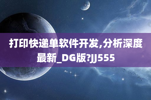 打印快递单软件开发,分析深度最新_DG版?JJ555