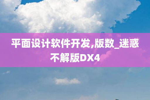 平面设计软件开发,版数_迷惑不解版DX4