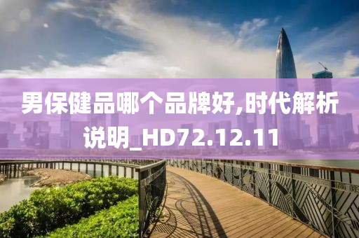 男保健品哪个品牌好,时代解析说明_HD72.12.11