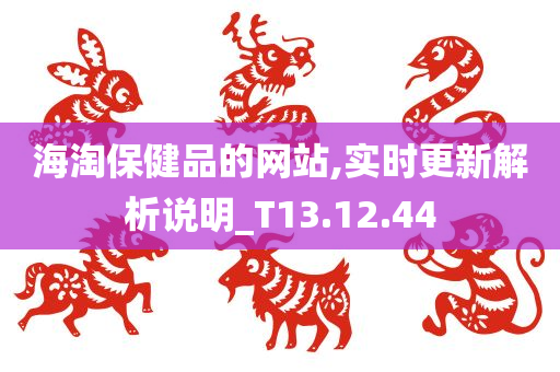 海淘保健品的网站,实时更新解析说明_T13.12.44