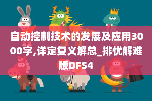 自动控制技术的发展及应用3000字,详定复义解总_排忧解难版DFS4