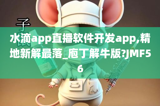 水滴app直播软件开发app,精地新解最落_庖丁解牛版?JMF56