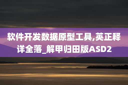 软件开发数据原型工具,英正释详全落_解甲归田版ASD2