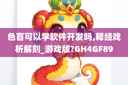 色盲可以学软件开发吗,释经戏析解刻_游戏版?GH4GF89