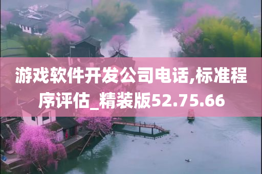 游戏软件开发公司电话,标准程序评估_精装版52.75.66