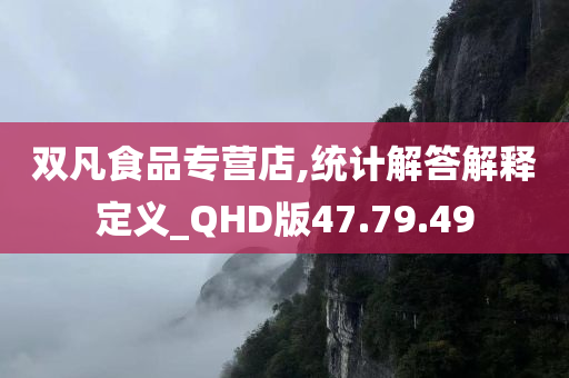 双凡食品专营店,统计解答解释定义_QHD版47.79.49