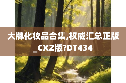 大牌化妆品合集,权威汇总正版_CXZ版?DT434