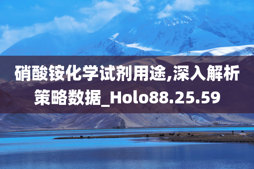 硝酸铵化学试剂用途,深入解析策略数据_Holo88.25.59