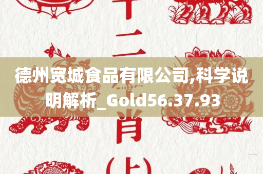 德州宽城食品有限公司,科学说明解析_Gold56.37.93