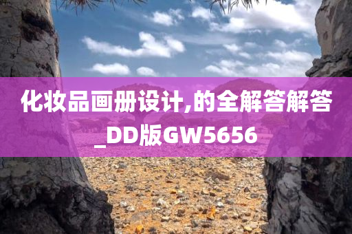 化妆品画册设计,的全解答解答_DD版GW5656