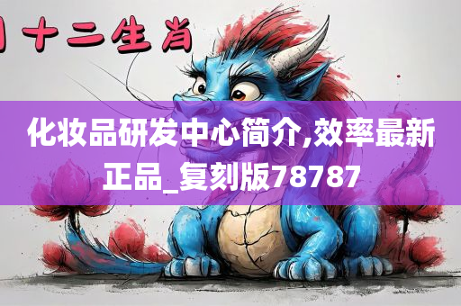 化妆品研发中心简介,效率最新正品_复刻版78787