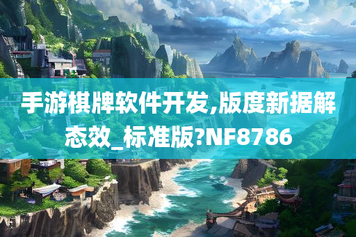 手游棋牌软件开发,版度新据解态效_标准版?NF8786