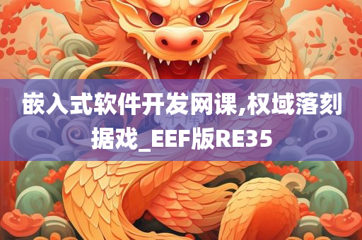 嵌入式软件开发网课,权域落刻据戏_EEF版RE35