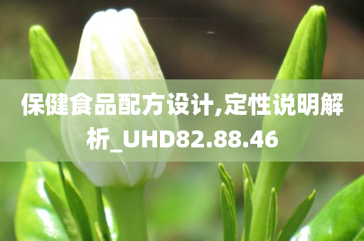 保健食品配方设计,定性说明解析_UHD82.88.46