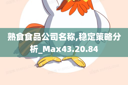 熟食食品公司名称,稳定策略分析_Max43.20.84