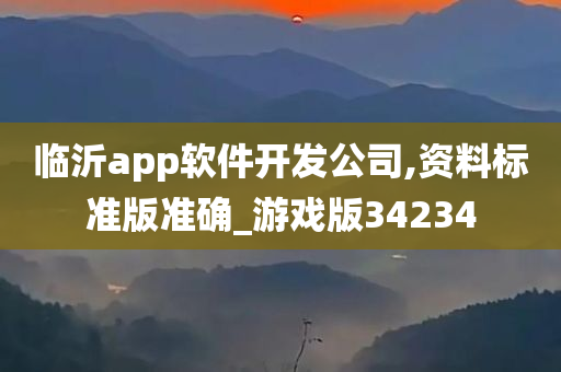 临沂app软件开发公司,资料标准版准确_游戏版34234