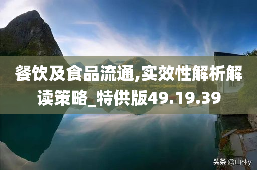 餐饮及食品流通,实效性解析解读策略_特供版49.19.39