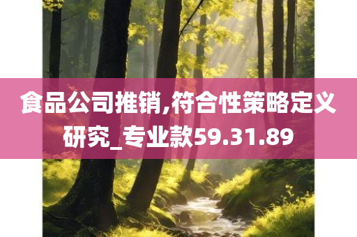 食品公司推销,符合性策略定义研究_专业款59.31.89