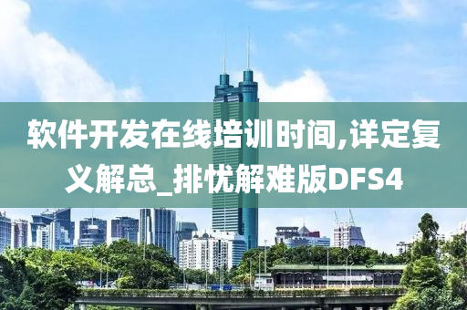 软件开发在线培训时间,详定复义解总_排忧解难版DFS4