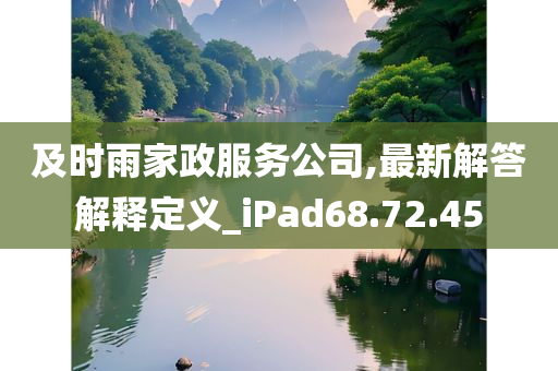 及时雨家政服务公司,最新解答解释定义_iPad68.72.45