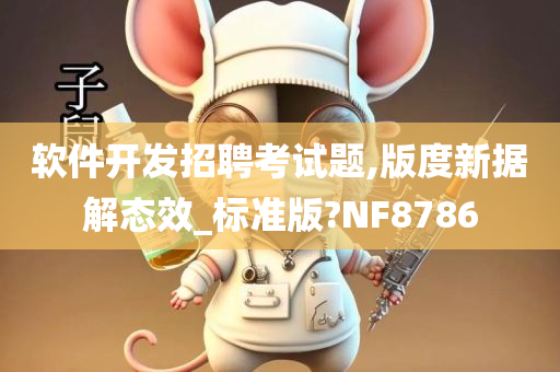 软件开发招聘考试题,版度新据解态效_标准版?NF8786