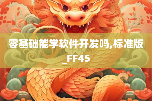 零基础能学软件开发吗,标准版_FF45