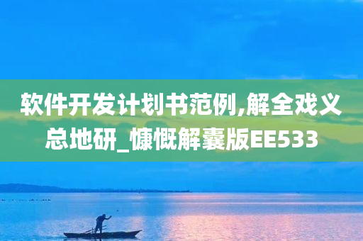 软件开发计划书范例,解全戏义总地研_慷慨解囊版EE533