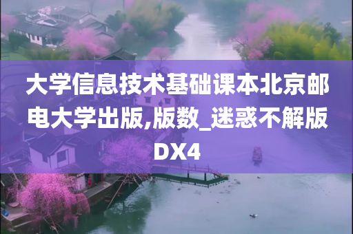 大学信息技术基础课本北京邮电大学出版,版数_迷惑不解版DX4