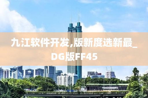 九江软件开发,版新度选新最_DG版FF45